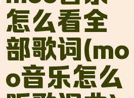 moo音乐怎么看全部歌词(moo音乐怎么听歌识曲)