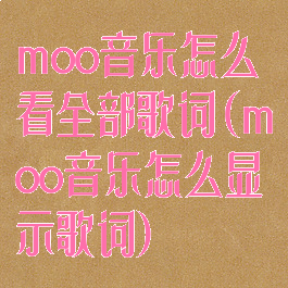 moo音乐怎么看全部歌词(moo音乐怎么显示歌词)