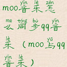 moo音乐怎么同步qq音乐(moo与qq音乐)