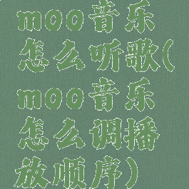 moo音乐怎么听歌(moo音乐怎么调播放顺序)