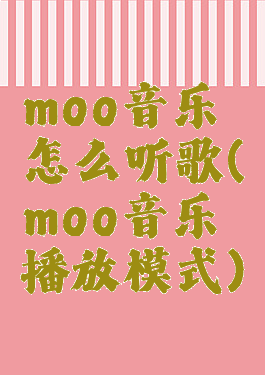 moo音乐怎么听歌(moo音乐播放模式)