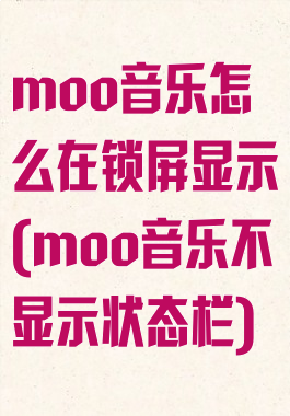 moo音乐怎么在锁屏显示(moo音乐不显示状态栏)