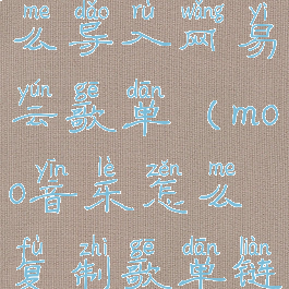 moo音乐怎么导入网易云歌单(moo音乐怎么复制歌单链接)