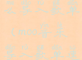 moo音乐怎么导入歌单(moo音乐导入歌单速度慢)