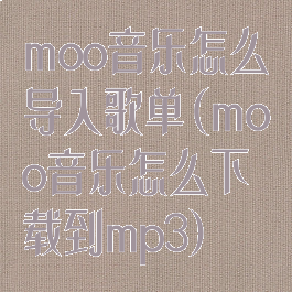 moo音乐怎么导入歌单(moo音乐怎么下载到mp3)