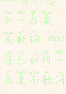 moo音乐怎么开启桌面歌词(moo音乐如何开启桌面歌词)