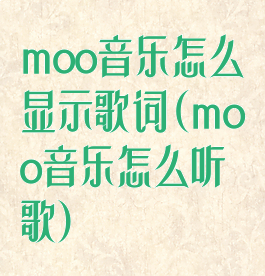 moo音乐怎么显示歌词(moo音乐怎么听歌)