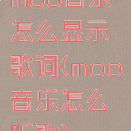 moo音乐怎么显示歌词(moo音乐怎么听歌)