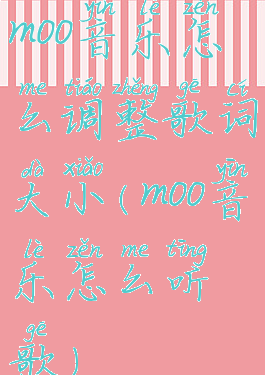 moo音乐怎么调整歌词大小(moo音乐怎么听歌)