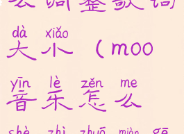 moo音乐怎么调整歌词大小(moo音乐怎么设置桌面歌词)