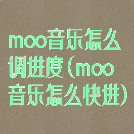 moo音乐怎么调进度(moo音乐怎么快进)
