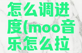 moo音乐怎么调进度(moo音乐怎么拉进度条)