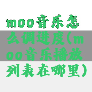moo音乐怎么调进度(moo音乐播放列表在哪里)