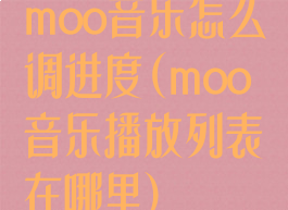 moo音乐怎么调进度(moo音乐播放列表在哪里)