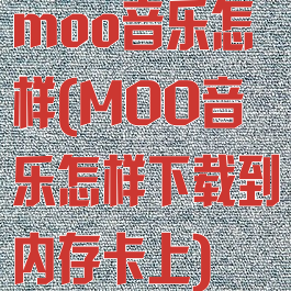 moo音乐怎样(MOO音乐怎样下载到内存卡上)