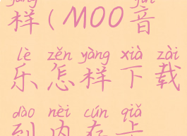 moo音乐怎样(MOO音乐怎样下载到内存卡上)