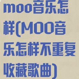 moo音乐怎样(MOO音乐怎样不重复收藏歌曲)