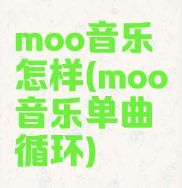 moo音乐怎样(moo音乐单曲循环)