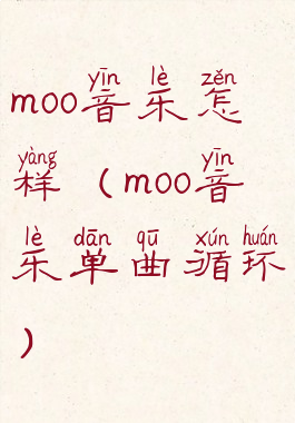 moo音乐怎样(moo音乐单曲循环)
