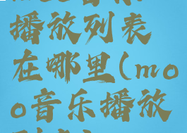 moo音乐播放列表在哪里(moo音乐播放列表)