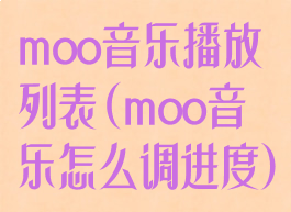 moo音乐播放列表(moo音乐怎么调进度)