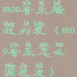 moo音乐播放列表(moo音乐怎么调进度)