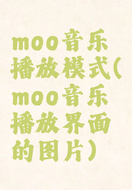 moo音乐播放模式(moo音乐播放界面的图片)