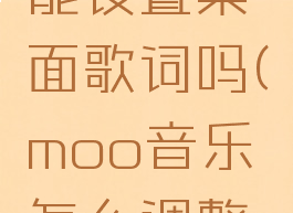 moo音乐能设置桌面歌词吗(moo音乐怎么调整歌词大小)