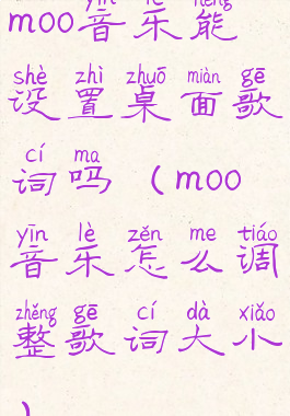 moo音乐能设置桌面歌词吗(moo音乐怎么调整歌词大小)