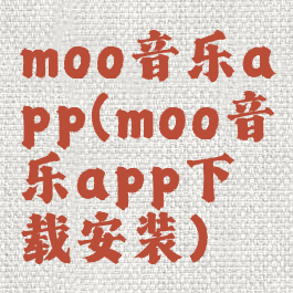moo音乐app(moo音乐app下载安装)