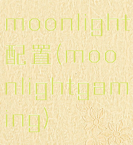 moonlight配置(moonlightgaming)