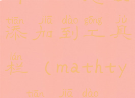mathtype6.0equation怎么添加到工具栏(mathtype添加到word工具栏)
