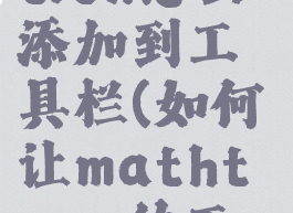 mathtype6.0equation怎么添加到工具栏(如何让mathtype的工具栏固定在上方)