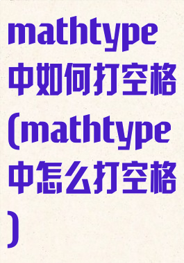 mathtype中如何打空格(mathtype中怎么打空格)