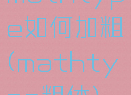 mathtype如何加粗(mathtype粗体)