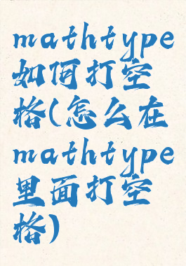 mathtype如何打空格(怎么在mathtype里面打空格)