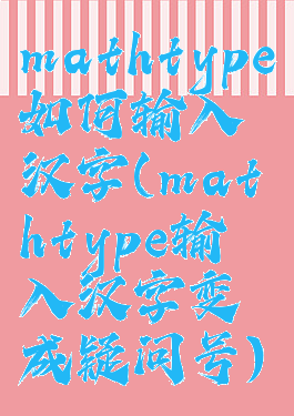 mathtype如何输入汉字(mathtype输入汉字变成疑问号)