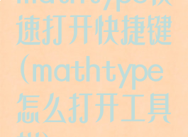 mathtype快速打开快捷键(mathtype怎么打开工具栏)