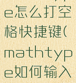 mathtype怎么打空格快捷键(mathtype如何输入空格)