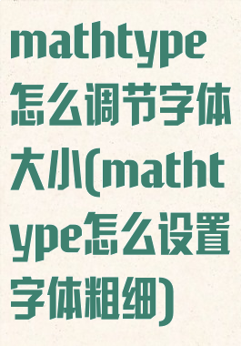 mathtype怎么调节字体大小(mathtype怎么设置字体粗细)