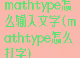 mathtype怎么输入文字(mathtype怎么打字)