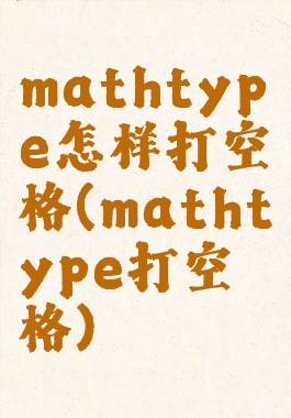 mathtype怎样打空格(mathtype打空格)