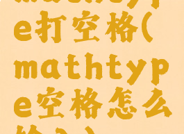 mathtype打空格(mathtype空格怎么输入)