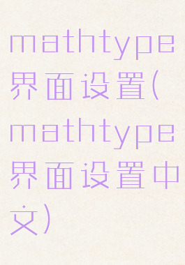 mathtype界面设置(mathtype界面设置中文)