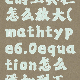 mathtype的工具栏怎么放大(mathtype6.0equation怎么添加到工具栏)