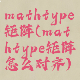 mathtype矩阵(mathtype矩阵怎么对齐)