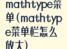 mathtype菜单(mathtype菜单栏怎么放大)