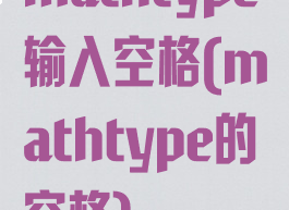 mathtype输入空格(mathtype的空格)