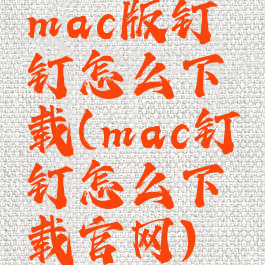 mac版钉钉怎么下载(mac钉钉怎么下载官网)