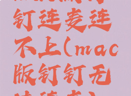 mac版钉钉连麦连不上(mac版钉钉无法连麦)